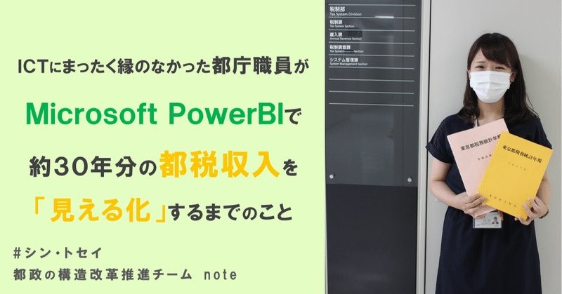 都庁職員がPowerBIで約30年分の都税収入を「見える化」するまで