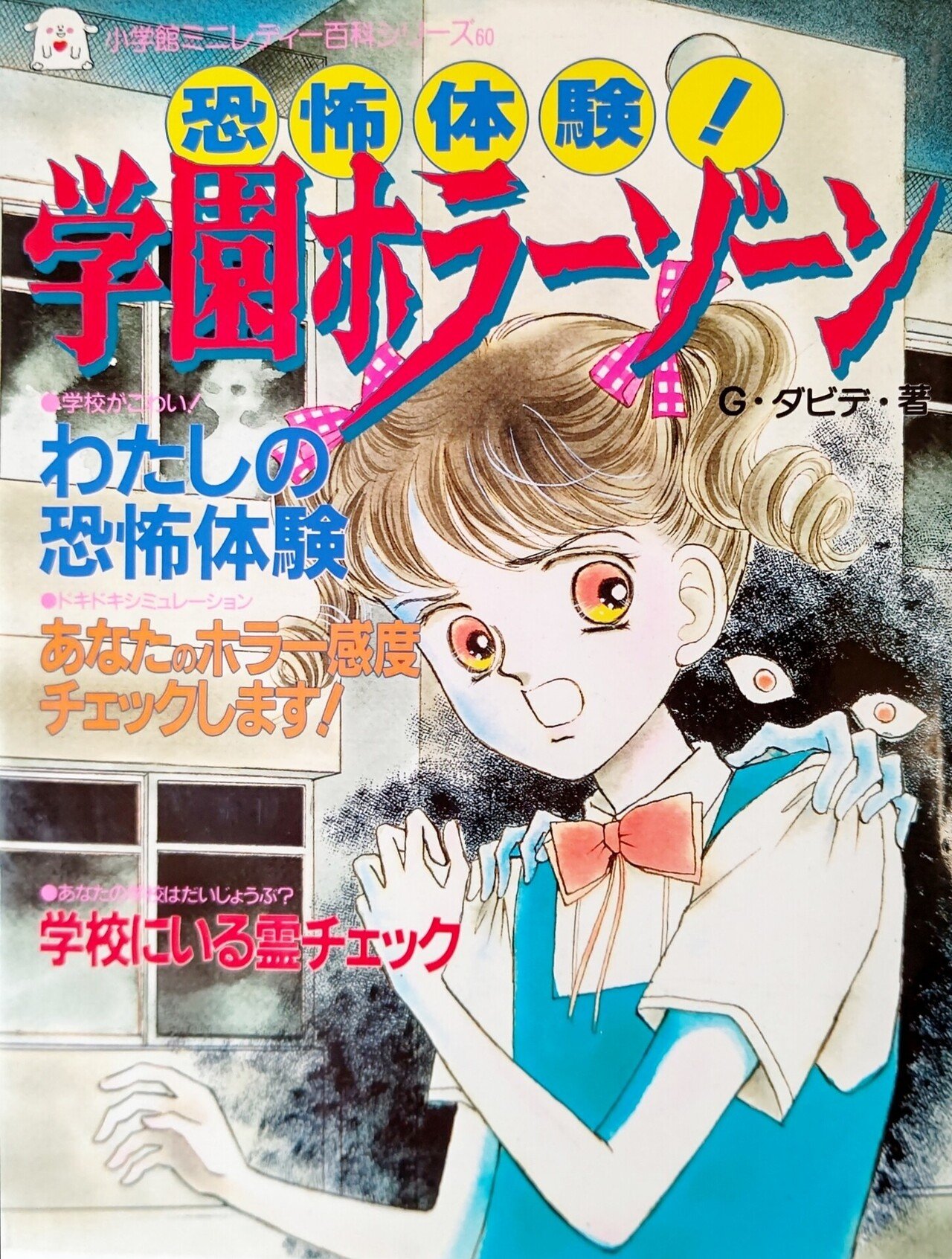 LOVE♡BOOKs&MAGAZINE #3 「わたしの心霊体験」と「学園ホラー