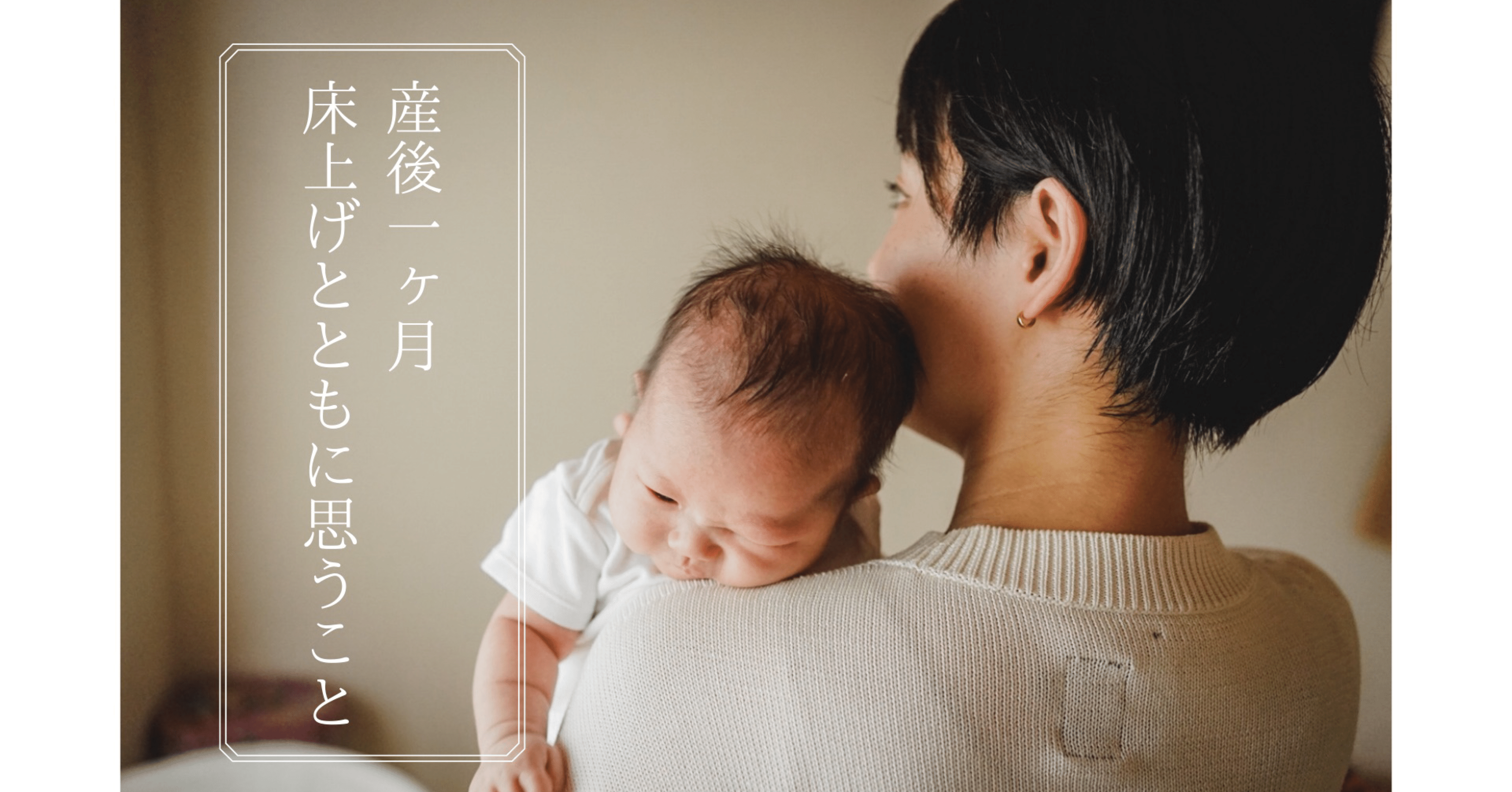 産後床上げに思うこと 新生時期にやっておけばよかったこと 子育てのタネ あかり Note