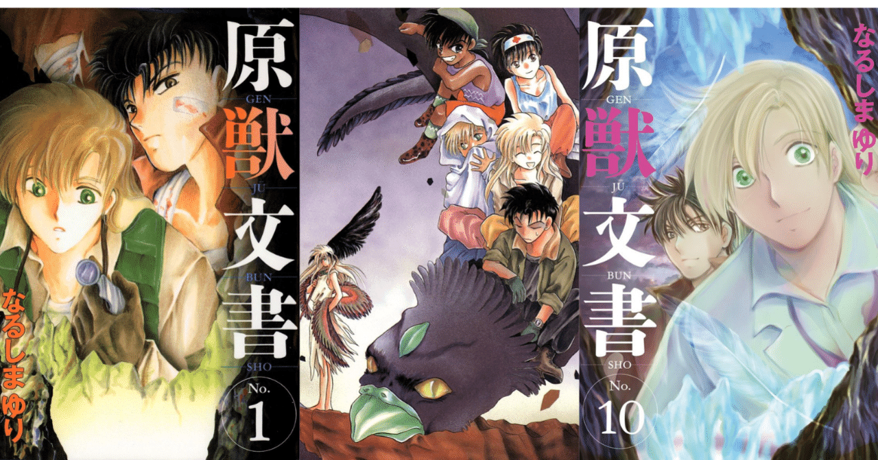なるしまゆり 原獣文書 ついに完結 最終10巻発売記念 １話丸ごと試し読み Shinshokan Co Ltd Note