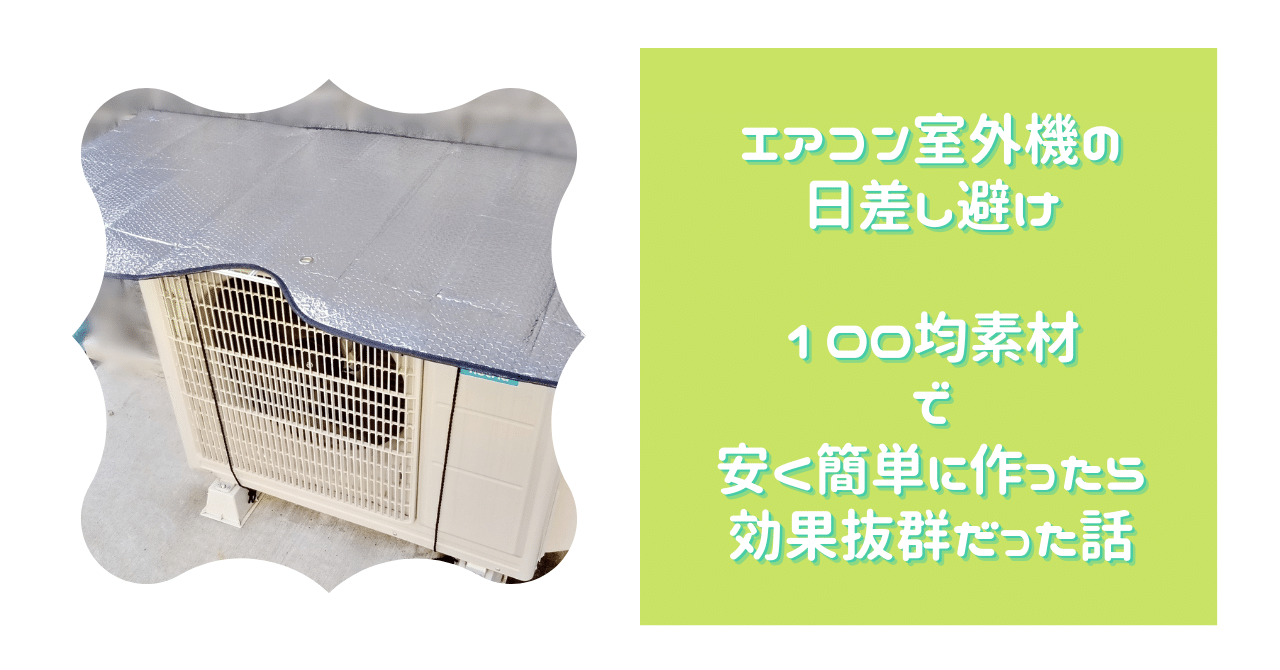 エアコン室外機の日差し避けを１００均素材で安く簡単に作ったら 効果抜群だった話 Kirinroom Note