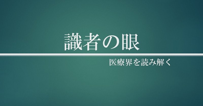 識者の眼 新型コロナウイルスの今後あり得る見通しと必要な対応 和田耕治 日本医事新報社 Note出張版 Note