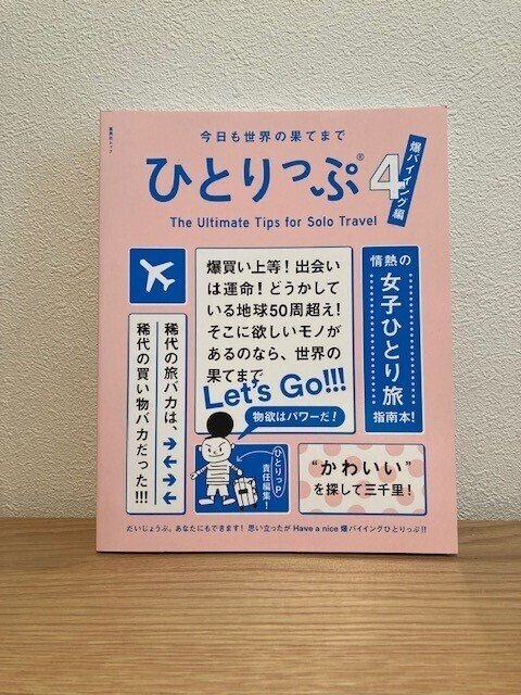 ひとりっぷ書影