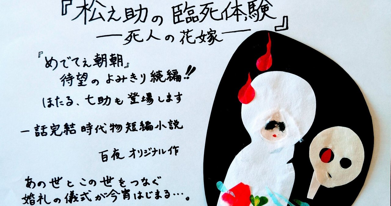 松之助の臨死体験 死人の花嫁 百夜 ももよ Note 松之助の臨死体験 死人の花嫁 百夜 ももよ Note
