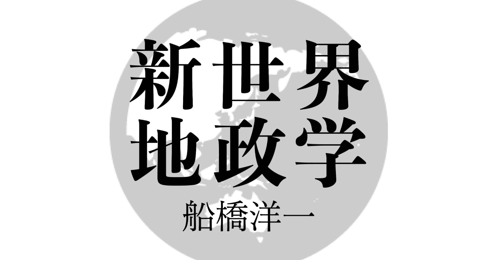 船橋洋一の新世界地政学 中台をめぐるワクチン 超限戦 文藝春秋digital