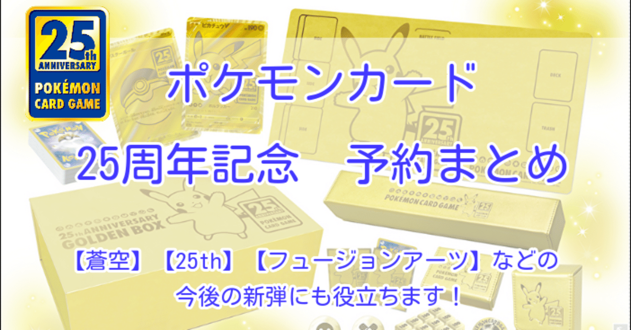 現在購入できません ポケカ 新弾の予約の仕方 発売日当日の動き 穴場店舗 その全てをお伝えします 新弾 Box 蒼空 フュージョンアーツ 25th ささき ステアのゴーストライター Note