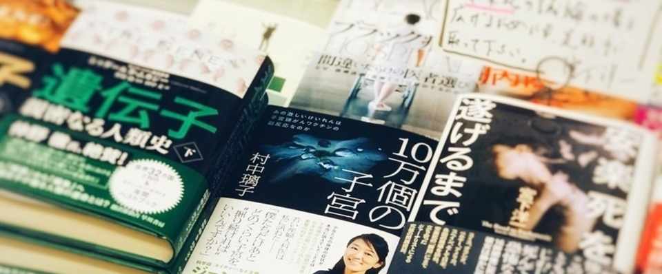 10万個の子宮 で恋に落ちる丸善 村中璃子 Riko Muranaka Note