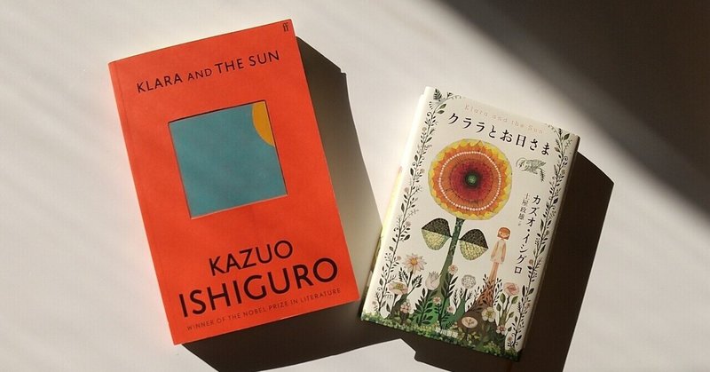 【洋書】Klara and The Sun by Kazuo Ishiguro/クララとお日さま〜未踏の部屋（人の心）は絶対残る？〜