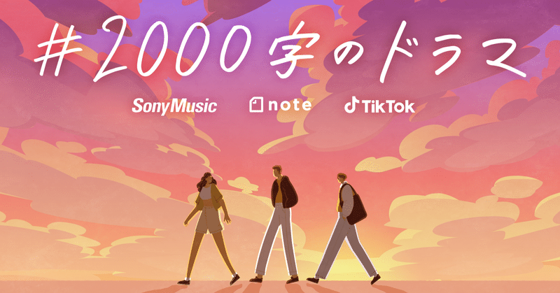 あなたの物語をマンガに。ソニーミュージック・note・TikTokで若者の日常をテーマにした投稿コンテスト「#2000字のドラマ」を開催します！