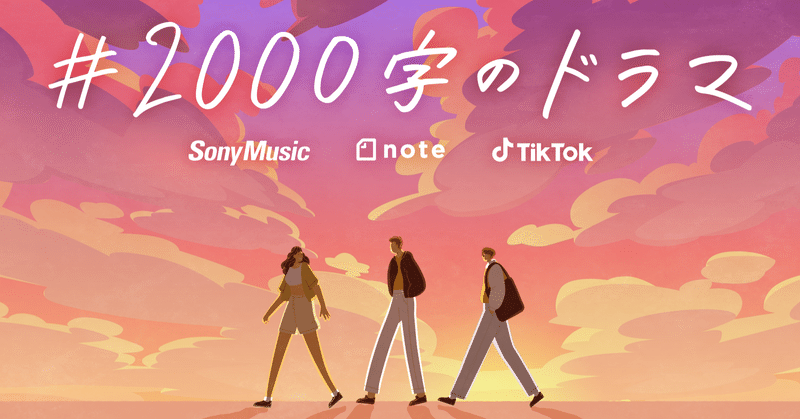 あなたの物語をマンガに。ソニーミュージック・note・TikTokで若者の日常をテーマにした投稿コンテスト「#2000字のドラマ」を開催します!