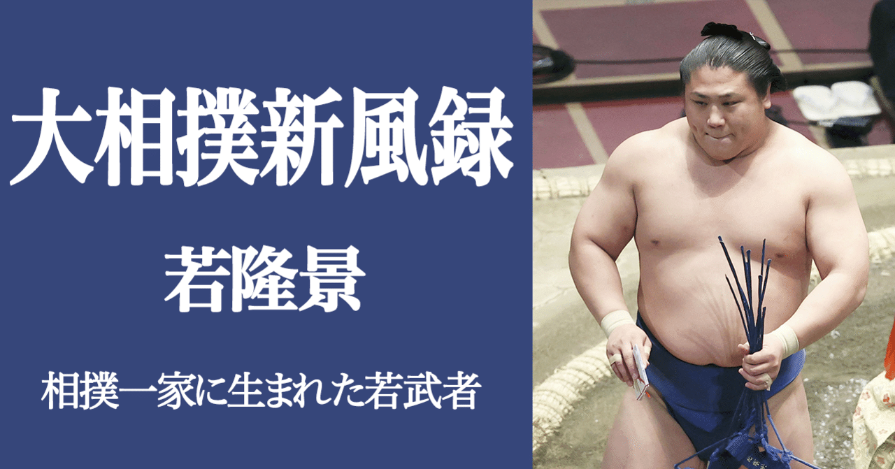 大相撲新風録 若隆景 佐藤祥子 文藝春秋digital