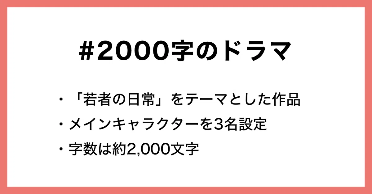 2000字ドラマ概要