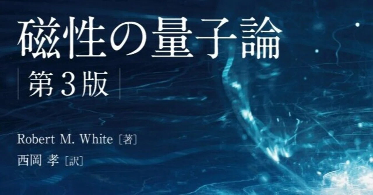 近刊『磁性の量子論（第3版）』訳者序文公開｜森北出版