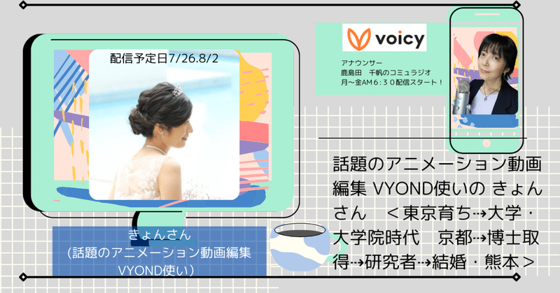 話題のアニメーション動画編集 Vyond使いの きょんさん 東京育ち 大学 大学院時代 京都 博士取得 研究者 結婚 熊本 鹿島田千帆 かしまだ ちほ コミュデザインカンパニー代表 Note