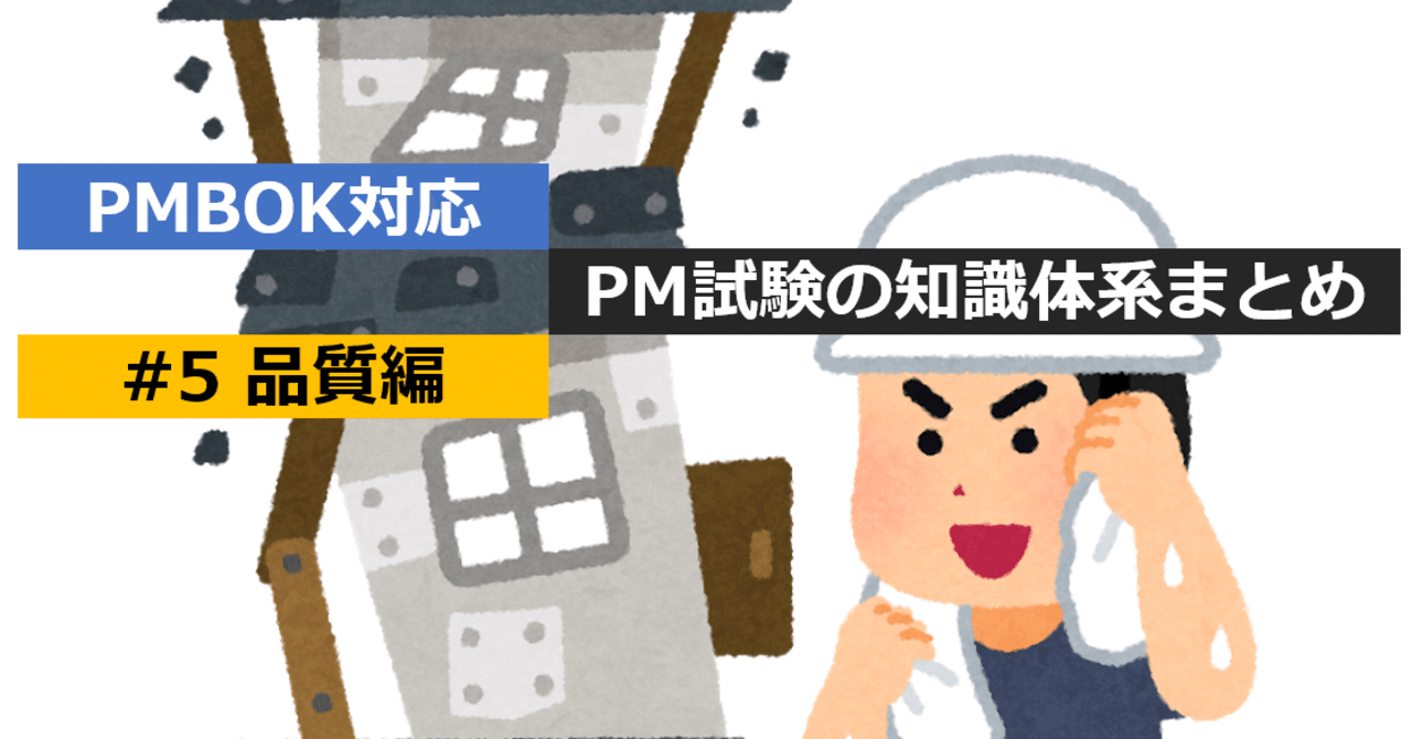 Pmbok対応 Pm試験の知識体系まとめ 5 品質編 Hiroki Ogasawara Note