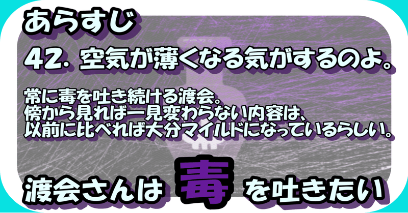 ４２．空気が薄くなる気がするのよ。／渡会さんは毒を吐きたい