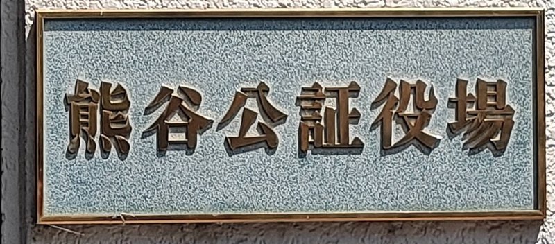 熊谷公証役場
