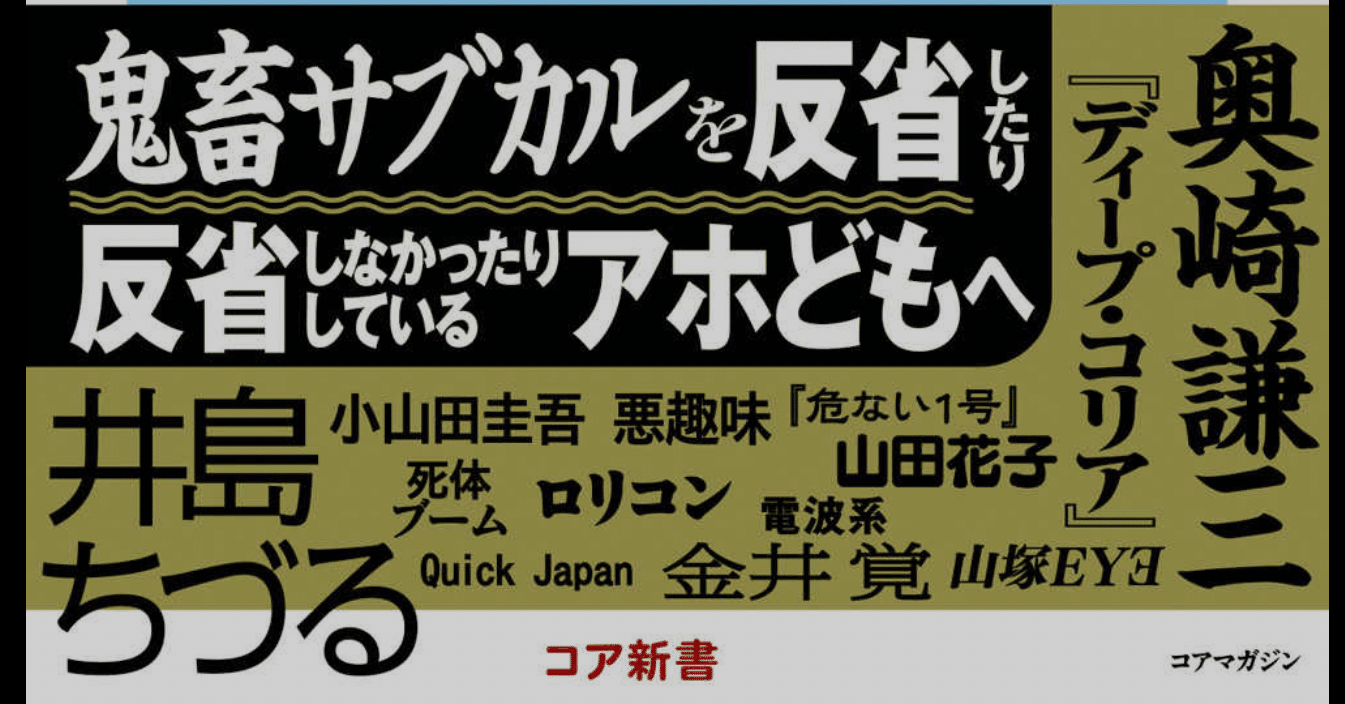 小山田圭吾のイジメ自慢 小沢健二の万引き自慢 を生んだ 不謹慎サブカル系 とはなんだったのか 倉本圭造 Note