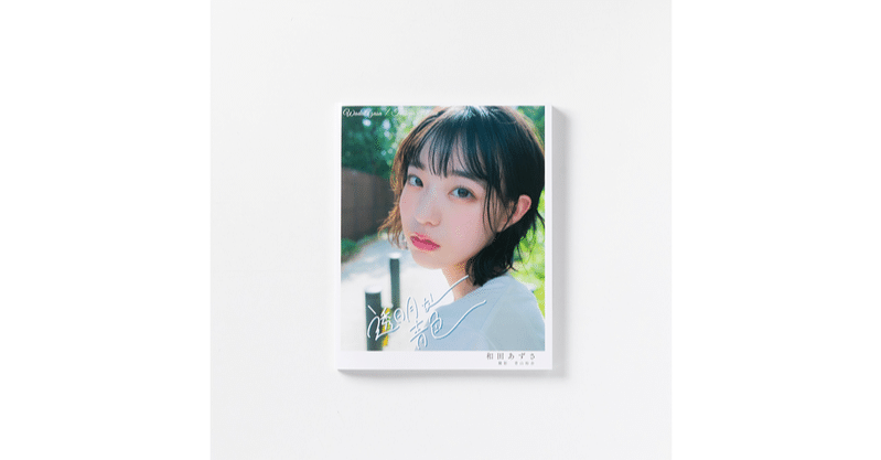 89th:和田あずさ写真集『透明な青色』,アイドルヴィレッジ｜2021.6.26