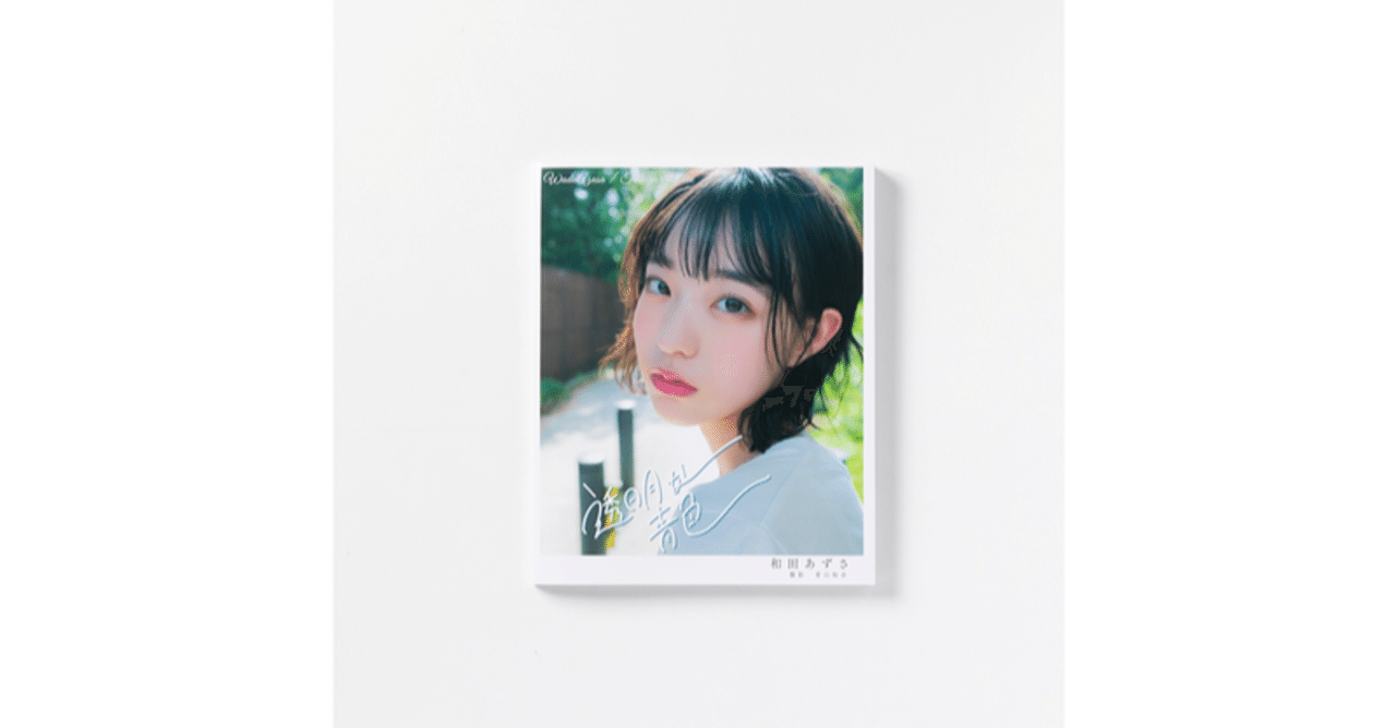 89th:和田あずさ写真集『透明な青色』,アイドルヴィレッジ｜2021.6.26