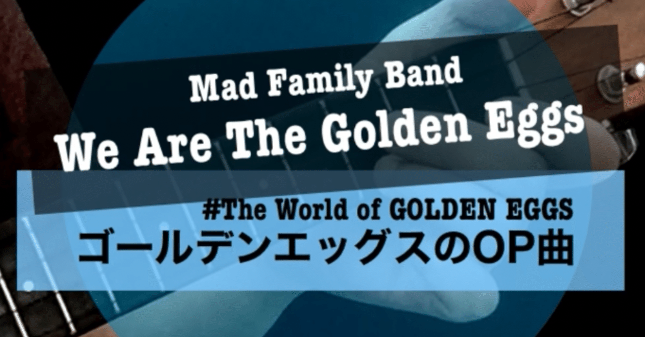 ゴールデンエッグスの歌のコード 電脳歯医者の報告書 Note ゴールデンエッグスの歌のコード 電脳歯医者の報告書 Note