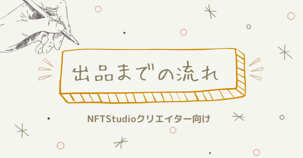 [NFTstudio クリエイター向け] 出品までの流れは、こちらをご覧ください！｜NFTStudio