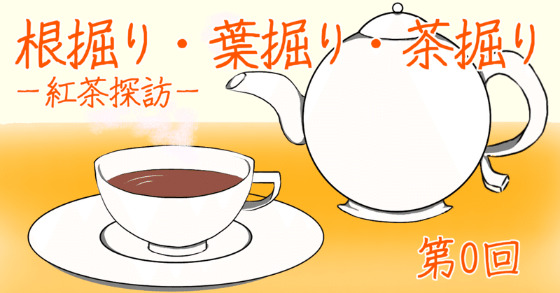 絶対に試して欲しい！　美味しい紅茶の淹れ方