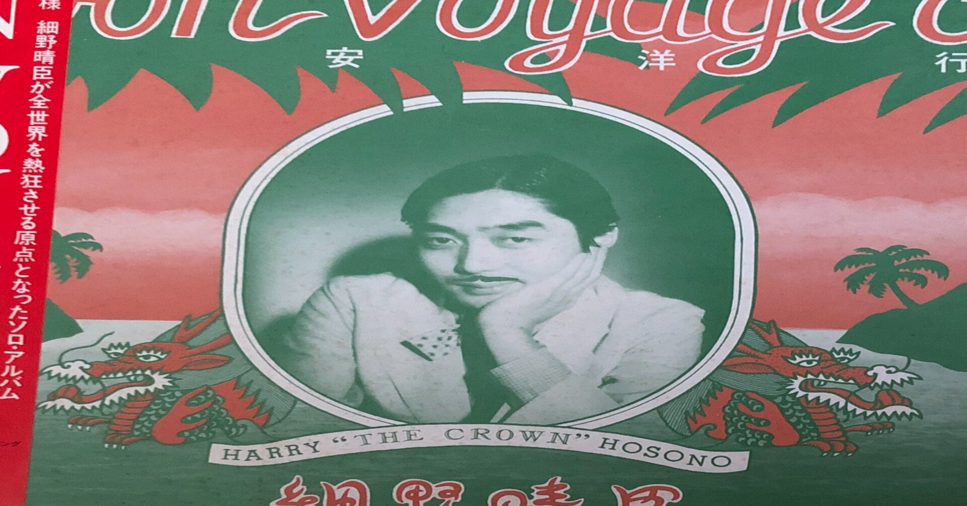 細野晴臣「泰安洋行」の私的な思い出｜イケダ