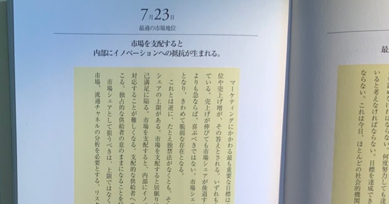 7月23日　最適の市場地位 Optimal Market Standing