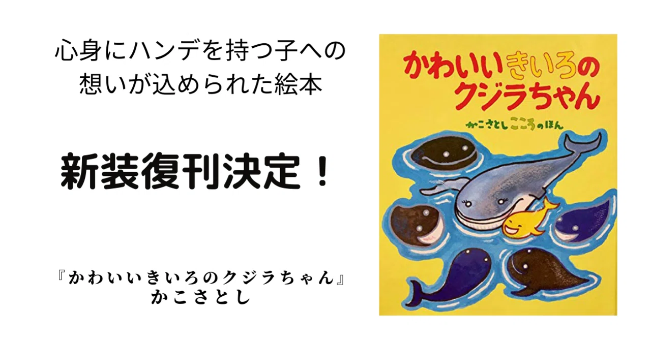 絵本界のレジェンド・かこさとしが贈る「こころの本」ついに復刊決定