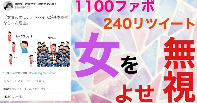 女のモテアドバイスがクソ参考ならん理由 謎のナンパ師 X Note