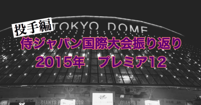 【東京五輪開催前プレイバック】惜しくも初代優勝を逃した世界野球プレミア12（2015年・投手編）