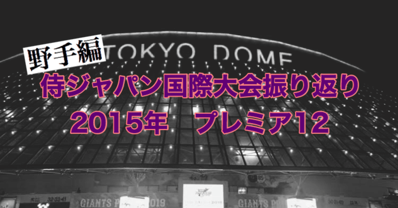 【東京五輪開催前プレイバック】惜しくも初代優勝を逃した世界野球プレミア12（2015年・野手編）