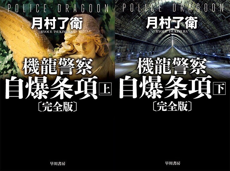 通販激安】 機龍警察 自爆条項 上 機龍警察/月村了衛