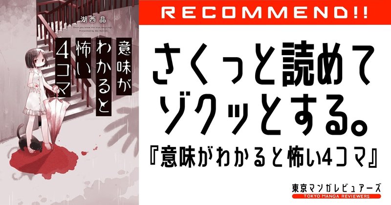 書店で大ヒット 何となくゾッとして伏線で驚く新感覚4コマ漫画 意味がわかると怖い4コマ 東京マンガレビュアーズ 書店で大ヒット 何となくゾッとして伏線で驚く新感覚4コマ漫画 意味がわかると怖い4コマ 東京マンガレビュアーズ