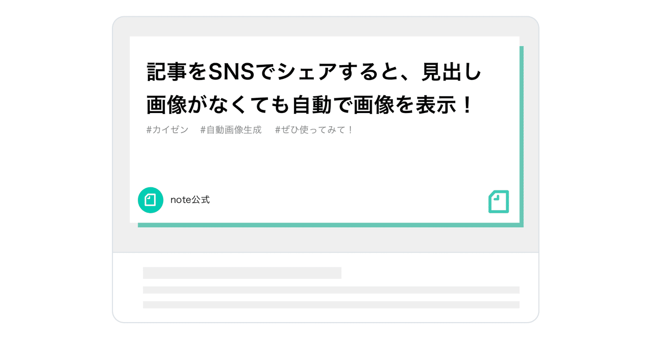 記事をsnsでシェアすると 見出し画像がなくても自動で画像を表示します Note公式 Note 記事をsnsでシェアすると 見出し画像がなくても自動で画像を表示します Note公式 Note