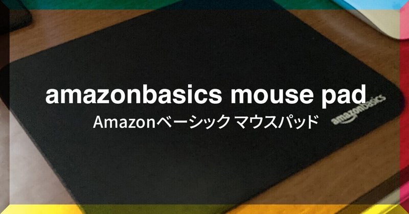 Amazonベーシックのマウスパッドはアリ Takesan Note Amazonベーシックのマウスパッドはアリ Takesan Note