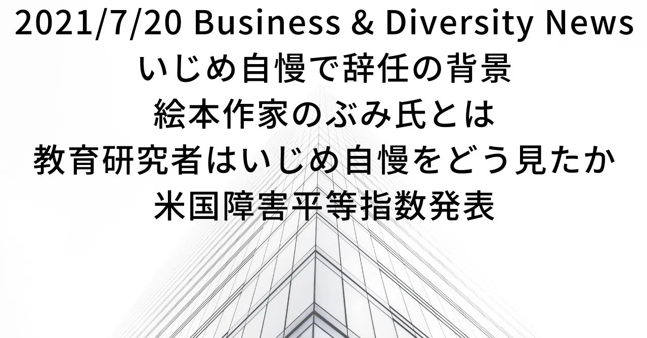 今日の注目 7 いじめ自慢で辞任の背景 絵本作家のぶみ氏とは 教育研究者はいじめ 自慢をどう見たか 米国障害平等指数発表 長谷川祐子 長谷ゆう ライター ビジネスのダイバーシティを進めるマガジン Platform 実験中 Note