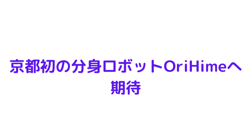 京都初の分身ロボットOriHimeへ活動開始