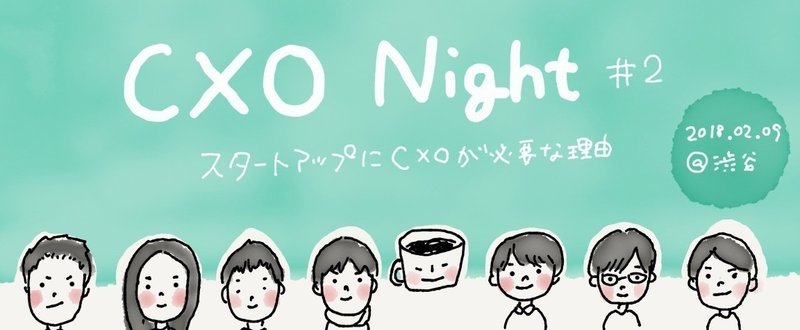 デザインって、やっぱり楽しい。【CXO Night#2 イベントレポート】