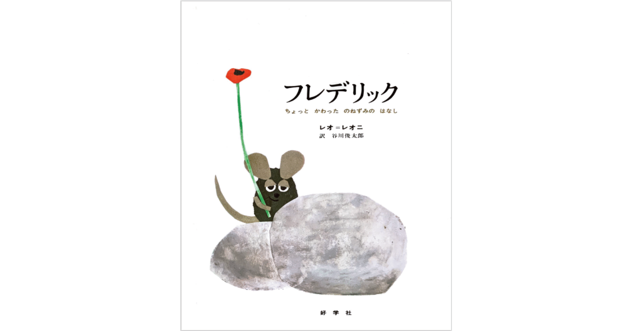 絵本レビュー】 『フレデリック ちょっとかわったのねずみの