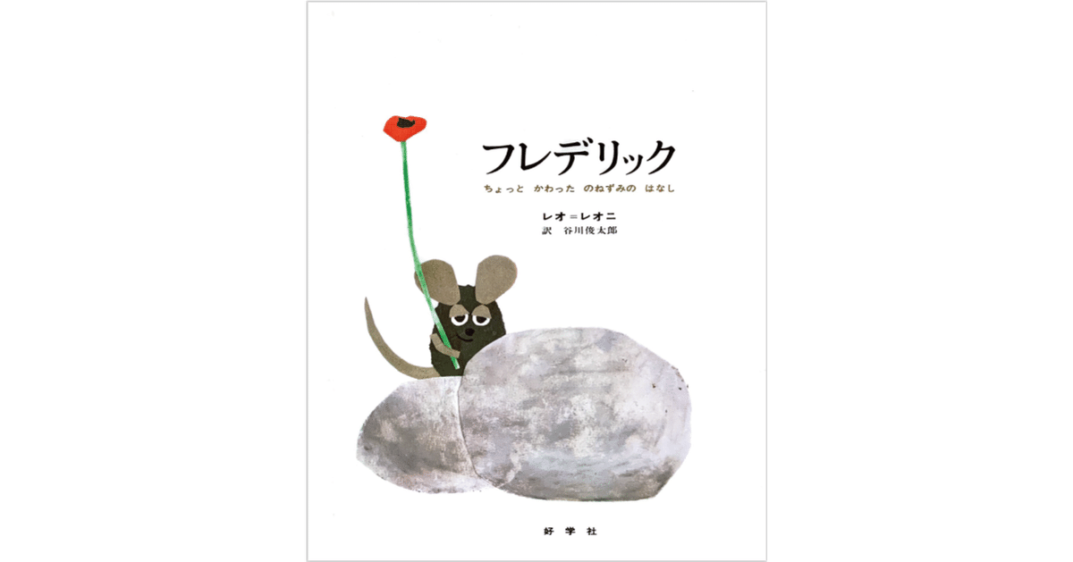絵本レビュー】 『フレデリック ちょっとかわったのねずみの