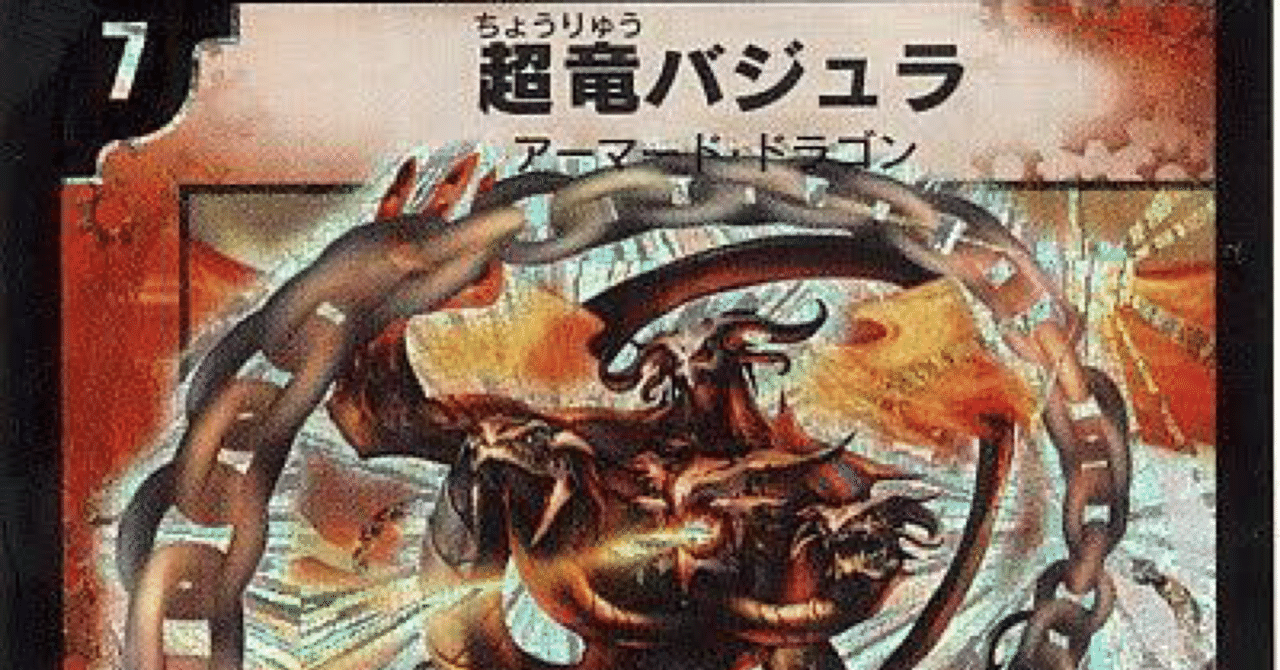 超竜バジュラ』の教訓|ドン 超竜バジュラ』の教訓|ドン