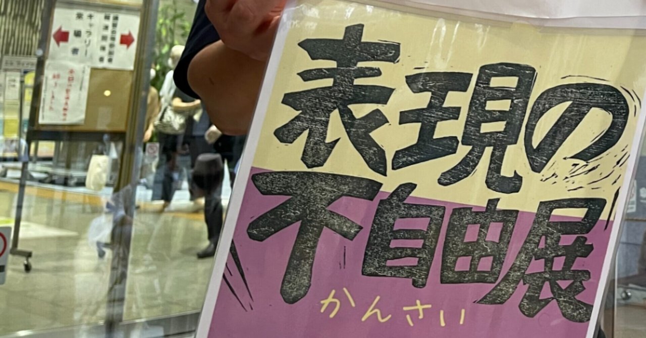 表現の不自由展、まさかの入場を拒否される【前半】