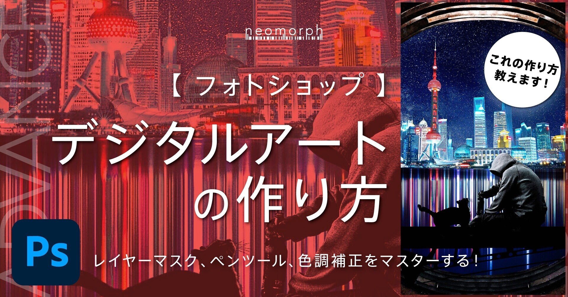 フォトショップ デジタルアートの作り方 レイヤーマスク ペンツール 色調補正をマスターする アドバンスコース ネオモルフ デザインアカデミー Adobe Photoshop 松元 駿 インスタ Note Youtubeでデザインが学べる Note フォトショップ デジタルアートの作り方 レイヤーマスク ペンツール 色調補正をマスターする アドバンスコース ネオモルフ デザインアカデミー Adobe Photoshop 松元 駿 インスタ Note Youtubeでデザインが学べる Note