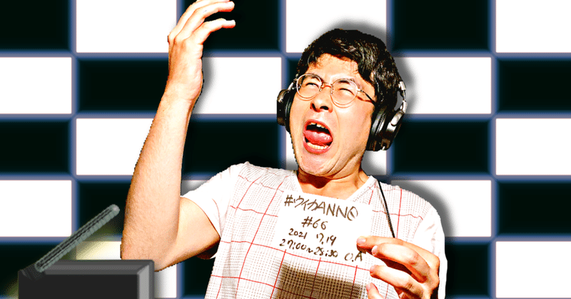 【 川添友太郎 の...、 ちゃっかりラジオリスナー0 】第272回 ニッポン放送 #ウイカANN0 #66 2021 7.19 O.A 27:00〜28:30