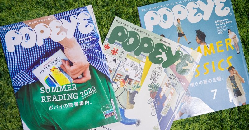 雑誌POPEYEに学ぶ、企画・文章のつくりかた