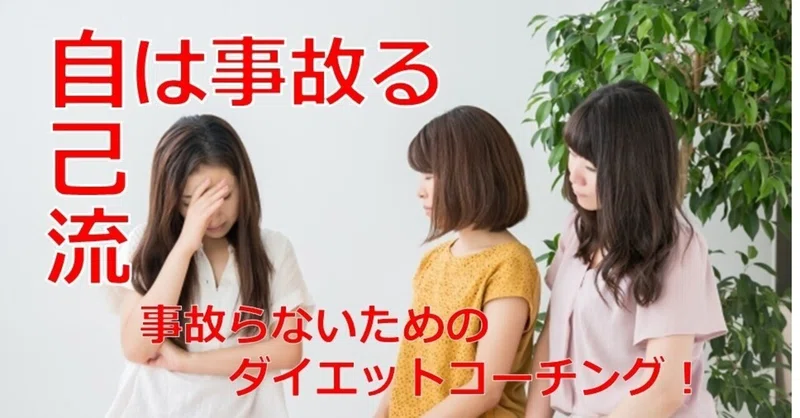 No350 アドラー心理学流ダイエットコーチング 自己流は事故る 事故らないためのコーチング 体重管理実践指導者普及協会 新井浩太のブログ Note