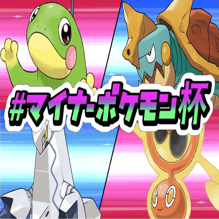かがやけ マイナーポケモン杯 感想 ナルカミのフリータイム ゲーム記録 Note