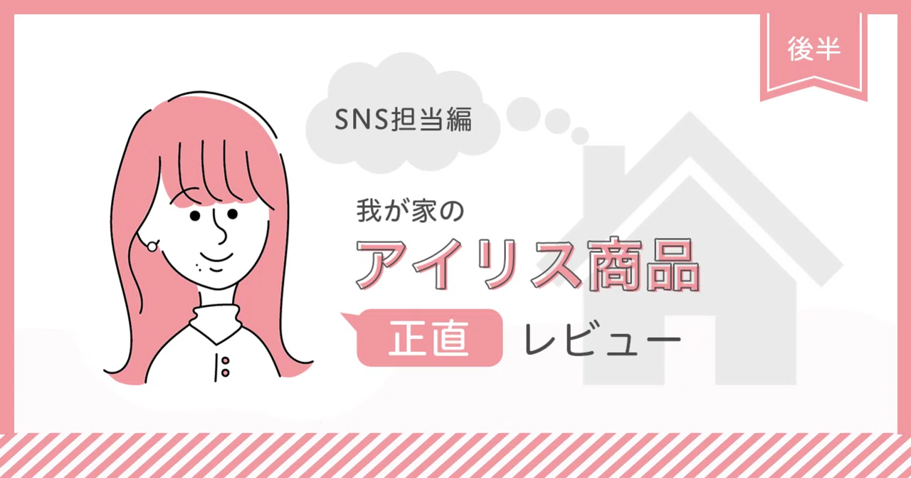 Honest Review of Iris Products in My Home (Part 2)｜アイリス 